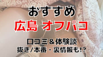 【体験談】広島でオフパコする方法5選！素人娘とヤレる激熱なテクニックを体験談込みで公開！のサムネイル画像