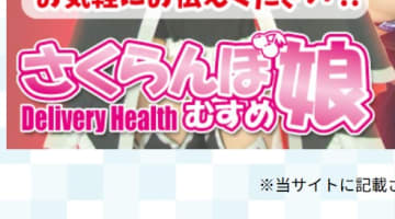 【体験レポ】山形のデリヘル"さくらんぼ娘"は美乳･爆乳･美人揃い！料金・口コミを公開！のサムネイル画像