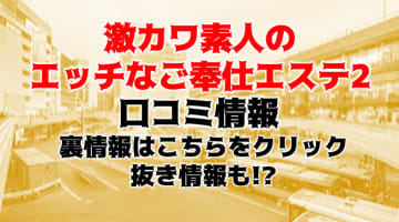 【裏情報】仙台の”激カワ素人のエッチなご奉仕エステ2”は激安＆2回転！料金・口コミを公開！のサムネイル画像