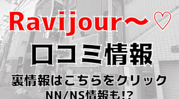 【体験レポ】徳島のソープランド”Ravijour～♡”はNS/NNあり？料金システム・口コミを徹底公開！のサムネイル画像