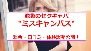 【裏情報】池袋のセクキャバ”ミスキャンパス”でリアルJDをガチナンパ！料金・口コミを公開！のサムネイル画像