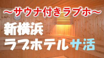 新横浜のサウナ付きラブホ2選！カップルで使えるプライベートサウナも紹介！【2024年版】のサムネイル画像