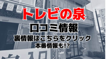 【裏情報】道後ヘルス”トレビの泉”でカトパン似の激美女に濃厚ザーメン素股発射！料金･口コミ公開！のサムネイル画像