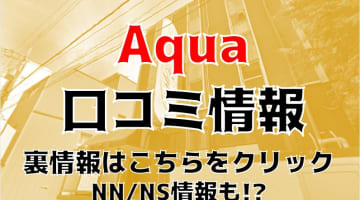 【裏情報】徳島のソープ”Aqua(アクア)”でS級美女の極上マットテクで暴発！料金・口コミを公開！のサムネイル画像