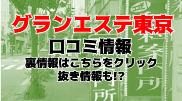 【体験談】品川の風俗エステ”グランエステ東京”では超絶美女が抜いてくれる！料金・口コミを公開！のサムネイル画像