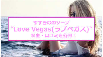 【裏情報】すすきののソープ"Love Vegas(ラブベガス)"はNS／NN可能？料金・口コミを公開！のサムネイル画像