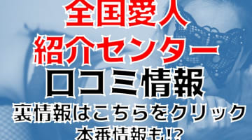 【裏情報】全国愛人紹介センターは山形の愛人志願30代が殺到中のデリヘル！料金・口コミを公開！のサムネイル画像