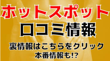 【裏情報】岩手のデリヘル”ホットスポット55分 沿岸エリア"で精子注入！料金・口コミを公開！のサムネイル画像