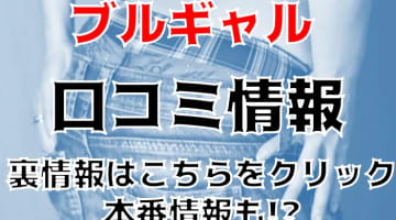 【体験談】川崎のピンサロ"ブルギャル"はゴージャスな内装部屋でイチャイチャ！料金・口コミを大公開！のサムネイル画像