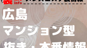 【広島】本番・抜きありと噂のマンション型メンズエステ7選！【基盤・円盤裏情報】のサムネイル画像