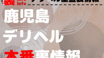 【鹿児島】裏オプ/本番ありと噂のデリヘル10選！【基盤・円盤裏情報】のサムネイル画像