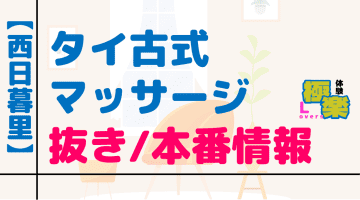 東京・西日暮里のタイ古式マッサージに潜入！抜き/本番・裏メニューがあるか徹底調査！【基盤・円盤裏情報】のサムネイル画像