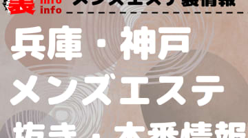 【神戸】本番・抜きありと噂のおすすめメンズエステ10選！【基盤・円盤裏情報】のサムネイル画像