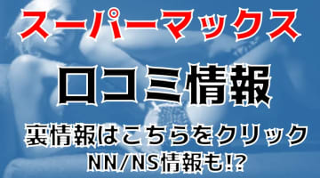 【体験談】大分県のソープ"スーパーマックス別府"で県内一の美人嬢とNNできる？料金・口コミ・本番情報を公開！のサムネイル画像