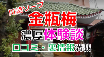 神奈川県・川崎のソープ"金瓶梅"でNN/NS交渉！エロすぎる体験談を暴露！【2025年】のサムネイル画像