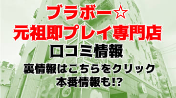 【裏情報】福岡のデリヘル”ブラボー☆元祖即プレイ専門店”は過激オプション無料！料金・口コミを公開！のサムネイル画像