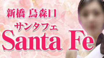 【2026年最新】東京・新橋のピンサロ”サンタフェ”での濃厚体験談！料金・口コミ・本番情報を網羅！のサムネイル画像