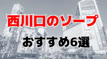 【地元民厳選】西川口のソープ6選！NS/NNはあり？ギャルもロリっ子もハメ倒し！のサムネイル