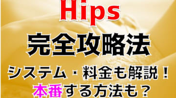 【裏情報】デリヘル"美熟女倶楽部Hip's(ヒップス)春日部店"で濃厚即尺！料金・口コミを公開！のサムネイル画像