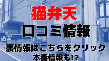 【裏情報】祇園のピンサロ"猫弁天"は指名料なしでも本番あり？料金・口コミを公開！のサムネイル画像