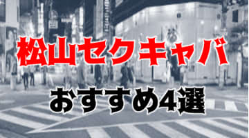 【本番情報】松山のおすすめセクキャバTOP4を全店舗から厳選！のサムネイル画像