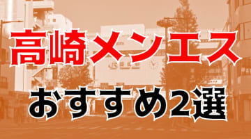 【体験談】抜き・本番あり!?高崎のメンズエステ2選！知る人ぞ知る繁盛店の料金・口コミを公開のサムネイル