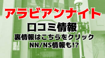 NN/NS体験談！川崎の高級ソープ“アラビアンナイト”は男の憧れ！料金・口コミを公開！【2024年】のサムネイル画像