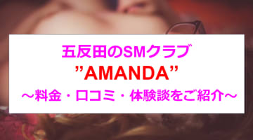 五反田のSMクラブ”AMANDA”で濃厚体験！料金・口コミを公開！のサムネイル画像