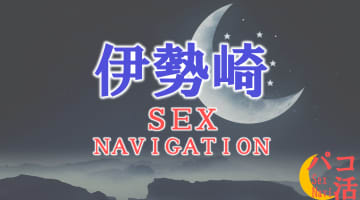 群馬の伊勢崎でセックスする全7方法！裏風俗や立ちんぼ・素人と即日本番する方法を伝授！のサムネイル