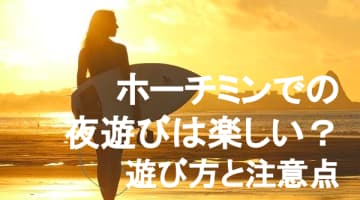 【実録】ホーチミンのエロい夜遊びはエリア選びが肝心！アオザイ美女の攻略法は？のサムネイル画像