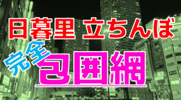 【2024年裏風俗事情】日暮里の立ちんぼの全滅の噂はマジ!?実はこんなところに潜んでいました…!!のサムネイル画像