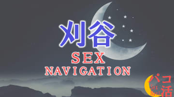 愛知・刈谷でセックスする全11方法！裏風俗や素人と即日本番する方法を伝授！のサムネイル画像