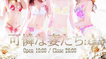 【体験談】太田のデリヘル"可憐な妻たち 太田店"はエロ人妻専門！料金・口コミを公開！のサムネイル画像