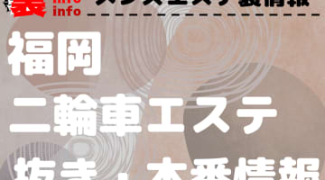 【福岡】3Pオプションありのおすすめメンズエステ5選！【抜き情報】のサムネイル画像