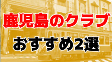  【2024年最新】鹿児島のクラブ2選！女子ウケも良い箱の魅力と体験談を紹介！のサムネイル画像