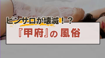 山梨・甲府のピンサロに変わる風俗5選を厳選！AF・顔射・オナニー鑑賞の実体験・裏情報を紹介！のサムネイル画像