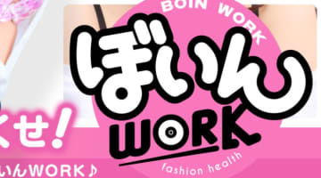 【体験談】水戸のヘルス”イエスグループ水戸ぼいんWORK(ワーク) ”は巨乳のみ!?料金・口コミを公開！のサムネイル画像