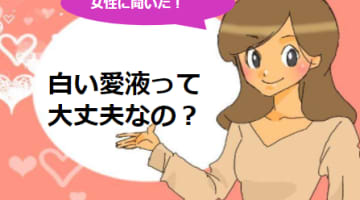白い愛液って大丈夫なの？愛液が白くなる原因とは！のサムネイル画像