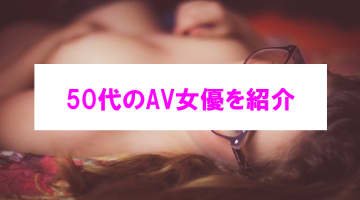 【エチ画像】見たら虜になる！？50代のAVでおススメな女優6選！！のサムネイル画像