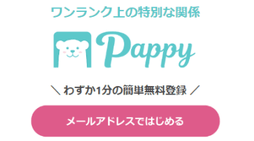 Pappy(パピー)のパパ活サイトは本当に出会える？特徴や使い方・評判を徹底調査してみた！のサムネイル画像