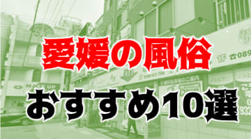本番/NN/NSも？愛媛の風俗10店を全124店舗から厳選！【2025年】のサムネイル画像