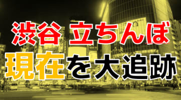 【最新版】渋谷は都内屈指の立ちんぼスポット！？壊滅寸前の噂は本当？裏風俗事情も徹底解説！のサムネイル画像