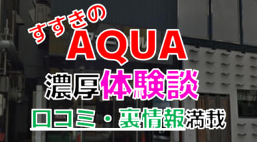 【2024年最新情報】北海道すすきののソープ"AQUA"での濃厚体験談！料金・口コミ・おすすめ嬢・NN/NS情報を網羅！のサムネイル画像