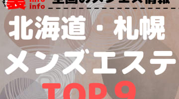 北海道・札幌のおすすめメンズエステ・人気ランキングTOP7【2025年最新】のサムネイル画像