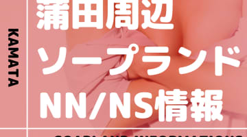 【東京都】蒲田にソープランドはない！本番の噂のある裏風俗と近隣のソープ9選！【NN /NS潜入調査】のサムネイル画像