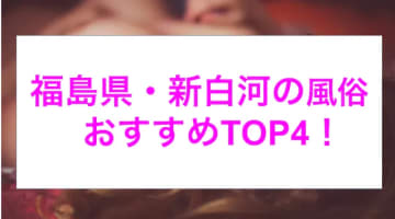 【最新情報】本番あり？新白河のおすすめ風俗4選！美女がイキまくるシーンでフル勃起！のサムネイル画像