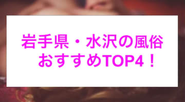 【最新情報】本番あり？水沢のおすすめ風俗4選！激エロ娘の濃厚なパイズリを堪能！のサムネイル画像