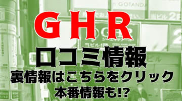 【体験レポ】五反田にあるピンサロ店"GHR(ジーエイチアール)"のテクで暴発しちゃった！料金・口コミを公開!!のサムネイル画像