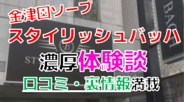 【2024年最新情報】岐阜・金津園のソープ"スタイリッシュバッハ"での濃厚体験談！料金・口コミ・本番情報を網羅！のサムネイル画像