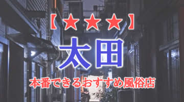 【群馬県】太田で本番できる風俗店6選！のサムネイル画像